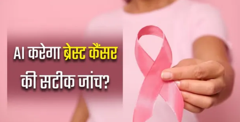 Photo of ब्रेस्ट कैंसर की स्क्रीनिंग में ‘गेमचेंजर’ साबित हो सकता है AI