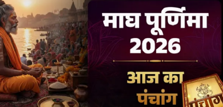 Photo of माघ पूर्णिमा पर बन रहा महासंयोग