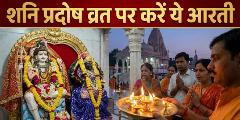 Photo of शनि प्रदोष व्रत पर करें ये विशेष आरती, खुल जाएंगे किस्मत के द्वार