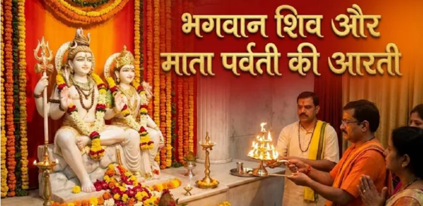 Photo of महाशिवरात्रि पर ऐसे करें शिव-शक्ति की आरती