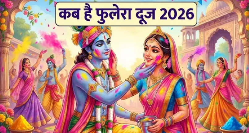 Photo of फाल्गुन में कब और क्यों मनाया जाता है फुलेरा दूज का त्योहार