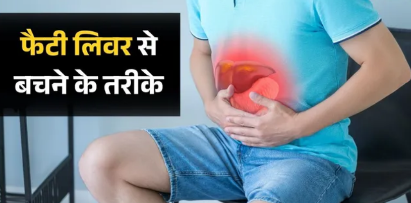 Photo of भारत में तेजी से पैर पसार रहा फैटी लिवर, रिसर्च में सामने आई बड़ी वजह
