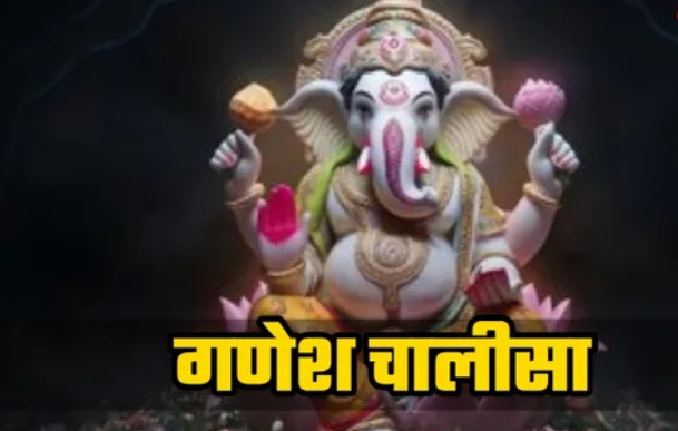 Photo of गणेश चालीसा का चमत्कार, जब हर रास्ता बंद हो जाए, तब विघ्नहर्ता दिखाते हैं मार्ग