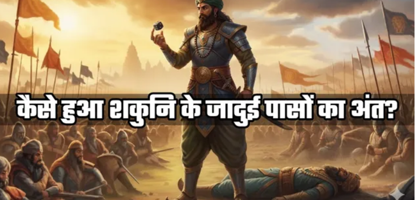 Photo of शकुनि के जिन पासों ने महाभारत की दिशा बदल दी, उनका अंत कैसे हुआ?