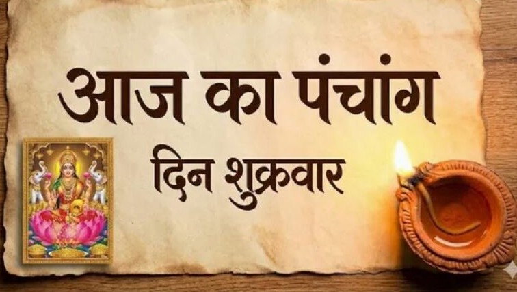Photo of आज है शुक्रवार, जानें शुभ योग, तिथि और शुभ मुहूर्त