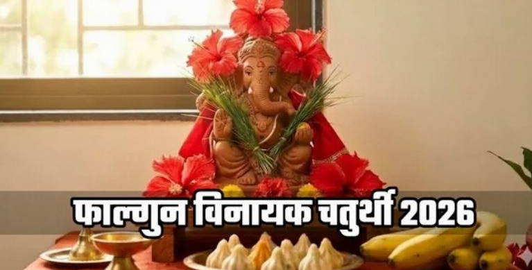 Photo of आज फाल्गुन मास की चतुर्थी