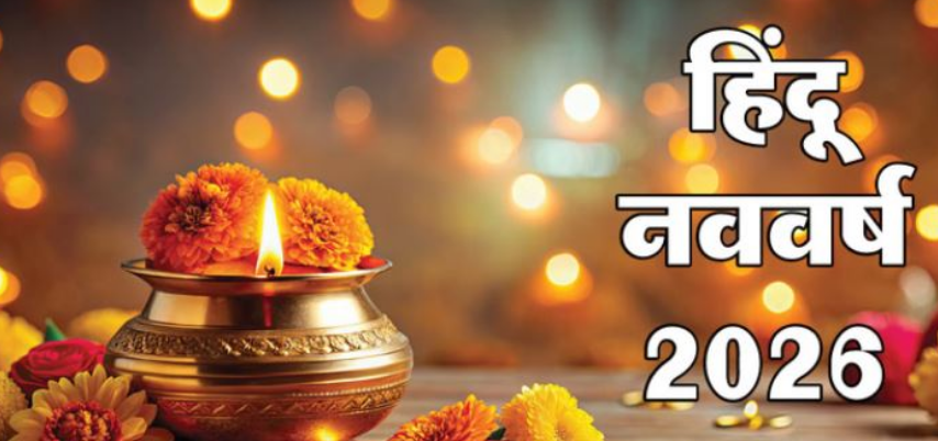 Photo of कब शुरू होगा हिंदू नववर्ष? 