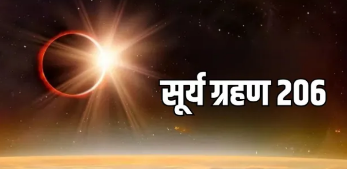 Photo of आज इतने बजे से शुरू होगा सूर्य ग्रहण, नोट करें सूतक टाइम और नियम