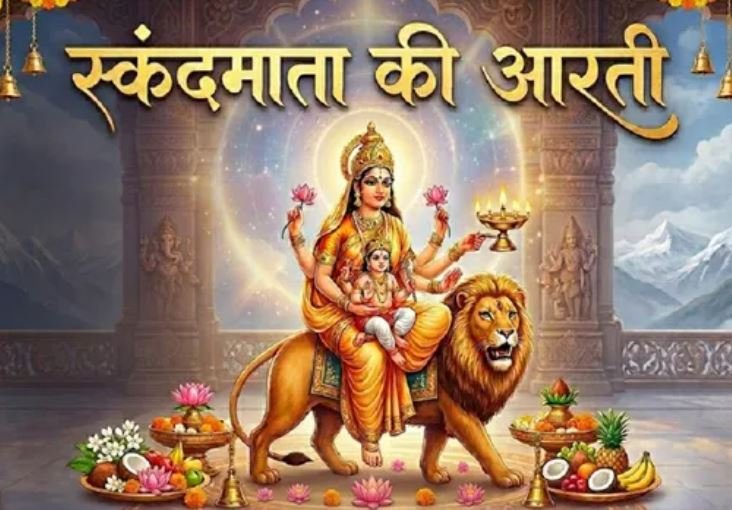 चैत्र नवरात्र के पांचवे दिन करें स्कंदमाता की आरती, होगा कल्याण