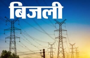 आज जारी होंगी बिजली की नई दरें, हो सकती है इतनी बढ़ोतरी