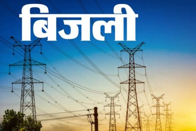 आज जारी होंगी बिजली की नई दरें, हो सकती है इतनी बढ़ोतरी