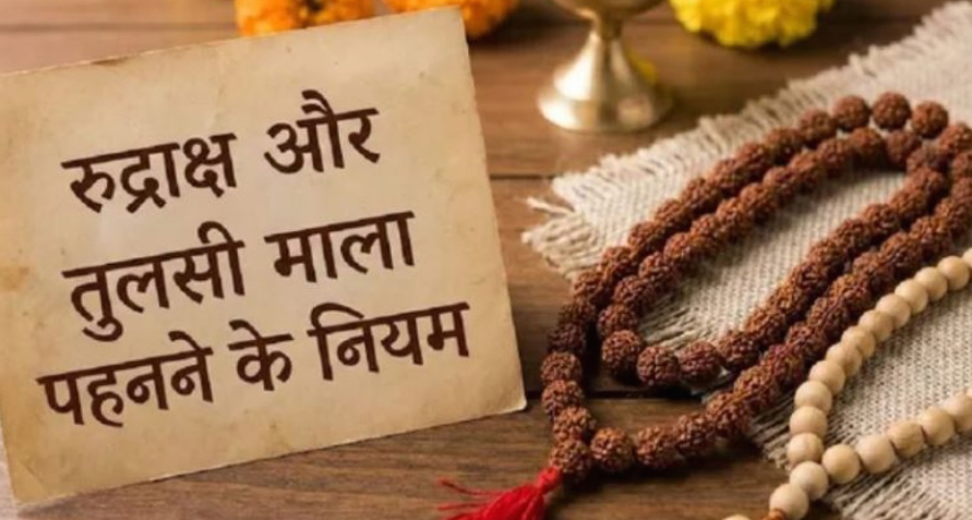 रुद्राक्ष और तुलसी की माला पहनने के लिए कौन-सा दिन है शुभ?
