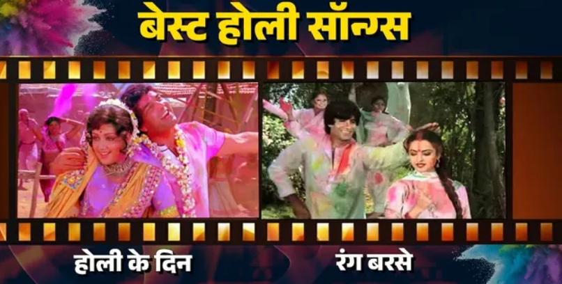 होली के रंग का नशा दोगुना करेंगे ये गाने, इनके बिना अधूरा है त्योहार