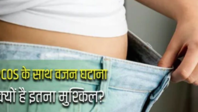 Photo of ‘कम खाओ और ज्यादा कसरत करो’ वाली सलाह PCOS में क्यों फेल हो जाती है?