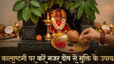 Photo of नजर दोष से बचने के लिए कालाष्टमी पर करें ये गुप्त उपाय, मिलेगी राहत