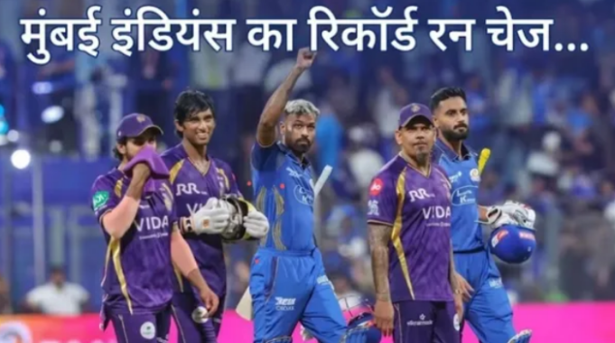 रिकॉर्ड्स, रन चेज और रोमांच… मुंबई इंडियंस ने KKR को रौंदकर रचा नया इतिहास
