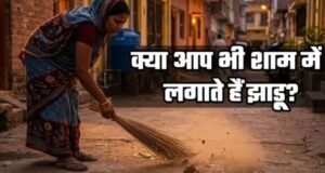 सूर्यास्त के बाद घर से बाहर न फेंकें कूड़ा, हो सकती है पैसों की तंगी