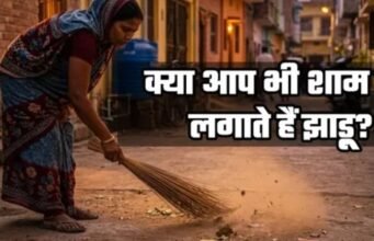 सूर्यास्त के बाद घर से बाहर न फेंकें कूड़ा, हो सकती है पैसों की तंगी