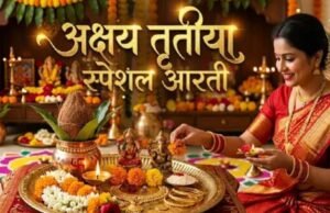 बिना इस आरती के अधूरी है अक्षय तृतीया की पूजा