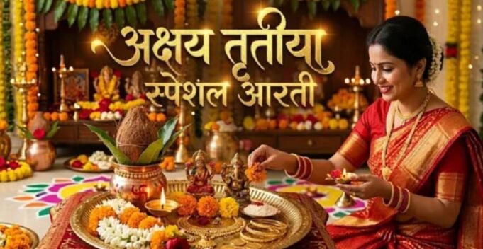 बिना इस आरती के अधूरी है अक्षय तृतीया की पूजा