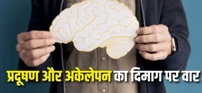 दिमाग को 9 गुणा तेजी से बूढ़ा कर रहे हैं प्रदूषण, गरीबी और अकेलापन