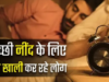 सुकून भरी नींद बनी लग्जरी: सप्लीमेंट्स और स्लीप गैजेट्स पर अरबों लुटा रहे भारतीय