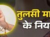 क्या आपने भी पहनी है तुलसी की माला? तो भूलकर भी न करें ये गलितयां