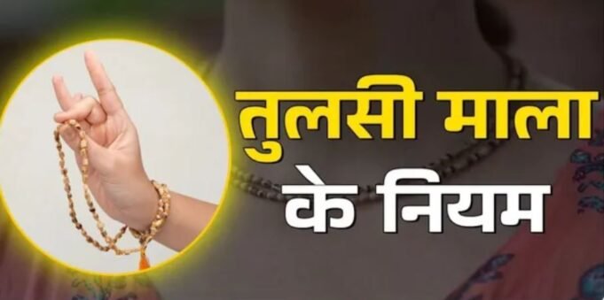 क्या आपने भी पहनी है तुलसी की माला? तो भूलकर भी न करें ये गलितयां