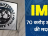 IMF ने दिया इस पड़ोसी देश का सहारा, मिलेगी 70 करोड़ डॉलर की मदद