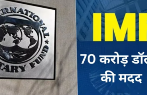 IMF ने दिया इस पड़ोसी देश का सहारा, मिलेगी 70 करोड़ डॉलर की मदद