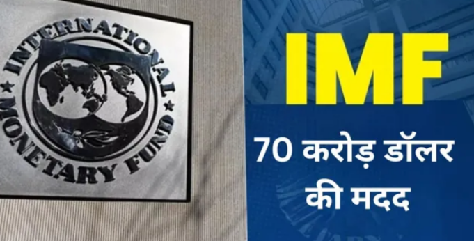 IMF ने दिया इस पड़ोसी देश का सहारा, मिलेगी 70 करोड़ डॉलर की मदद