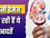 मामूली लगने वाली 3 आदतें चुपके-चुपके करती हैं किडनी डैमेज