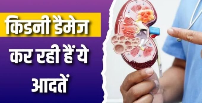 मामूली लगने वाली 3 आदतें चुपके-चुपके करती हैं किडनी डैमेज