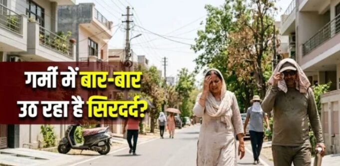 त्वचा ही नहीं, अब दिमाग को भी झुलसा रही है ‘हीटवेव’