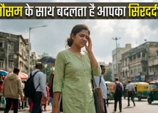 बदलता मौसम और प्रदूषण मिलकर ट्रिगर कर रहे हैं आपका माइग्रेन