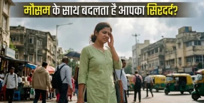 बदलता मौसम और प्रदूषण मिलकर ट्रिगर कर रहे हैं आपका माइग्रेन