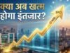 NSE IPO का रास्ता साफ! SEBI की मंजूरी के बाद खत्म होगा दशक भर का इंतजार