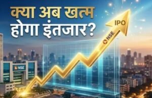 NSE IPO का रास्ता साफ! SEBI की मंजूरी के बाद खत्म होगा दशक भर का इंतजार