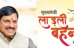 लाड़ली बहना योजना: सीहोर से 12 अप्रैल को सीएम जारी करेंगे 35वीं किस्त