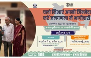 छत्तीसगढ़ में ‘जनगणना 2027’ की डिजिटल शुरुआत 16 अप्रैल से