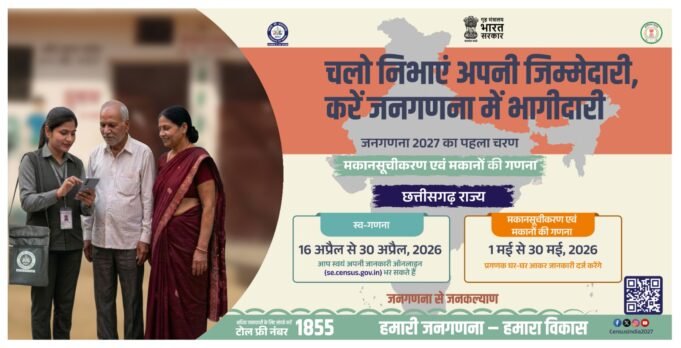 छत्तीसगढ़ में ‘जनगणना 2027’ की डिजिटल शुरुआत 16 अप्रैल से