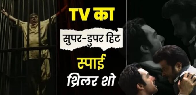 Dhurandhar से भी तगड़ी Spy Thriller! 48 एपिसोड में है फुल सस्पेंस और एक्शन