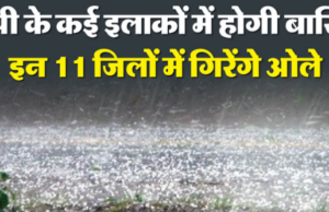 उत्तर प्रदेश: बढ़ती गर्मी के बीच राहत की खबर, आज से मौसम लेगा यू-टर्न