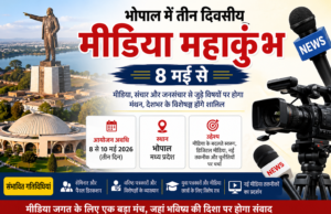 हिंदी पत्रकारिता के द्विशताब्दी वर्ष पर भोपाल में तीन दिवसीय मीडिया महाकुंभ 8 मई से
