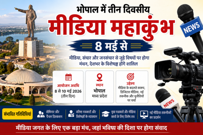 हिंदी पत्रकारिता के द्विशताब्दी वर्ष पर भोपाल में तीन दिवसीय मीडिया महाकुंभ 8 मई से
