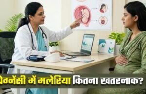 सावधान! प्रेग्नेंसी में मलेरिया बन सकता है प्रीमैच्योर डिलीवरी की वजह