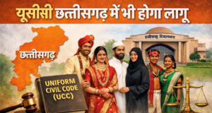 यूसीसी पर छत्तीसगढ़ का कदम: न्याय की राह या सामाजिक चुनौती?