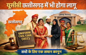 यूसीसी पर छत्तीसगढ़ का कदम: न्याय की राह या सामाजिक चुनौती?