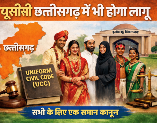 यूसीसी पर छत्तीसगढ़ का कदम: न्याय की राह या सामाजिक चुनौती?