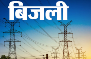 उत्तराखंड: राज्य गठन के बाद आयोग ने तीसरी बार नहीं बढ़ाई बिजली दरें